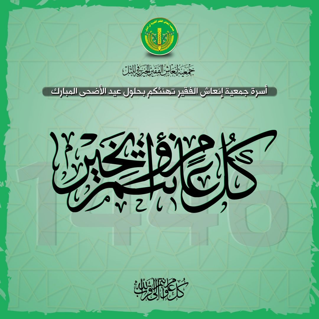 كل عام وأنتم بخير. 💚✨